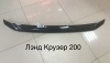 Дефлектор капота Toyota Land Cruser 200 07- (темны
