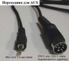 AUX кабель для USB-адаптер Триома