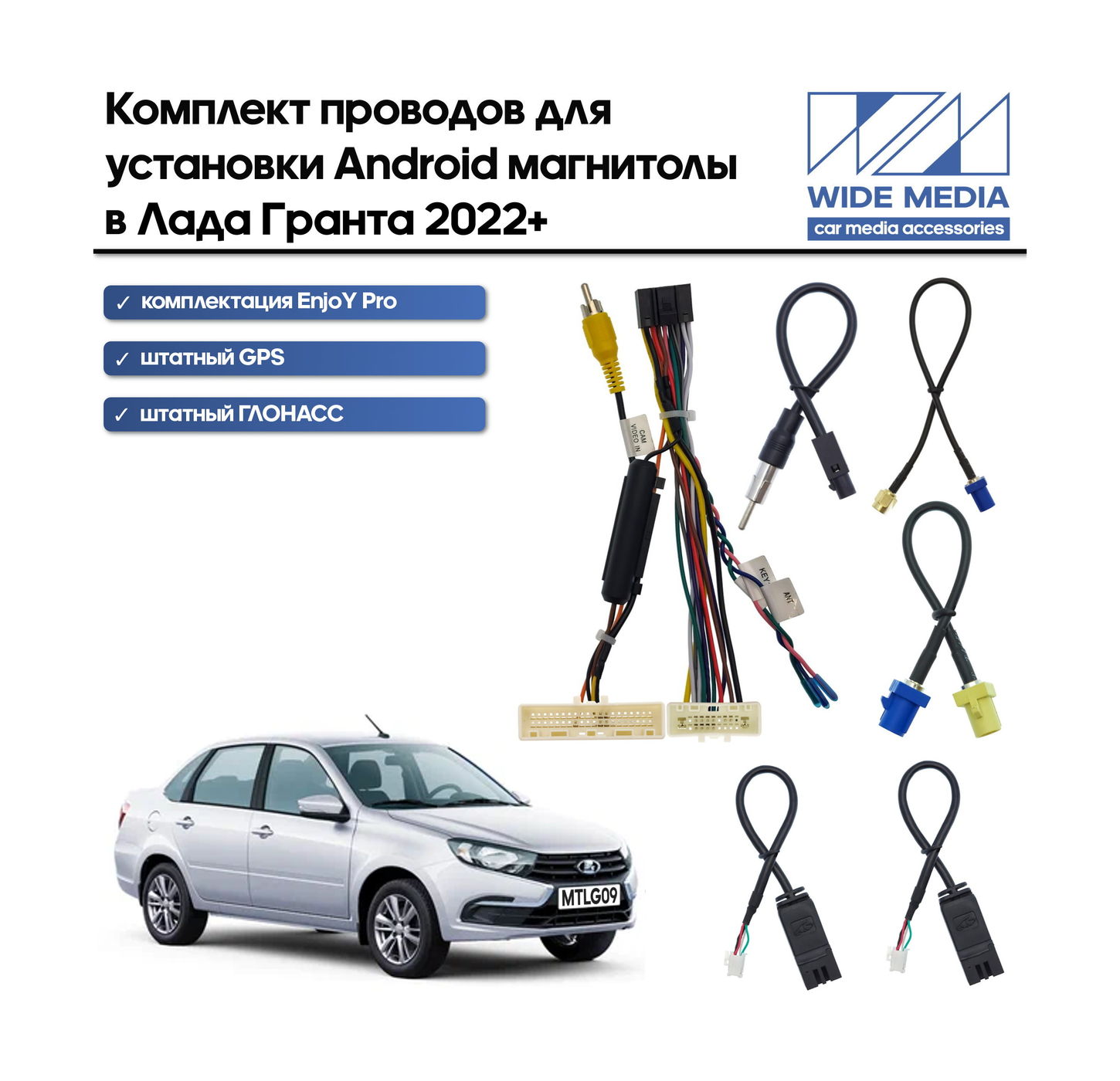 Комплект проводов для установки ANDROID Ksize WS-MTLG09 Лада Гранта 2022+ (осн,ант,компл EnjoY Pro)