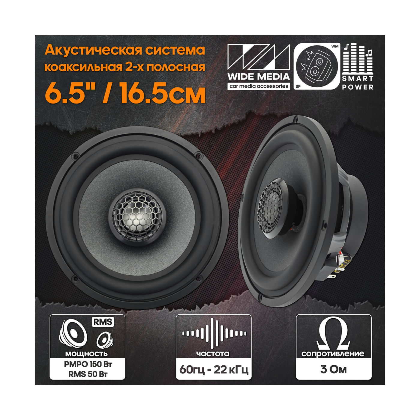 16: Акустика коаксиальная Wide Media OS652