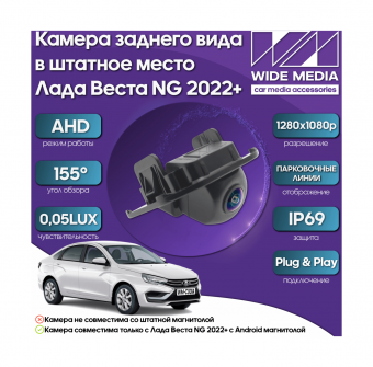 Камера заднего вида Лада Веста НГ (Lada Vesta NG) 22+ Ksize WM-C001A (ГАРАНТИЯ 6 месяцев)