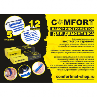 Набор инструментов для снятия обшивки (5 предметов) ComfortMat